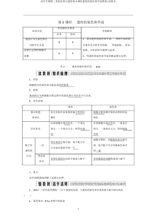 高中生物第二章染色体与遗传第8课时遗传的染色体学说教案(必修2)