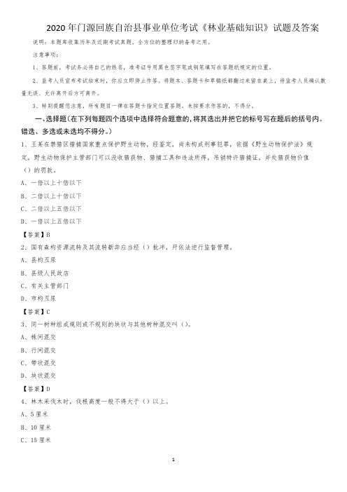2020年门源回族自治县事业单位考试《林业基础知识》试题及答案