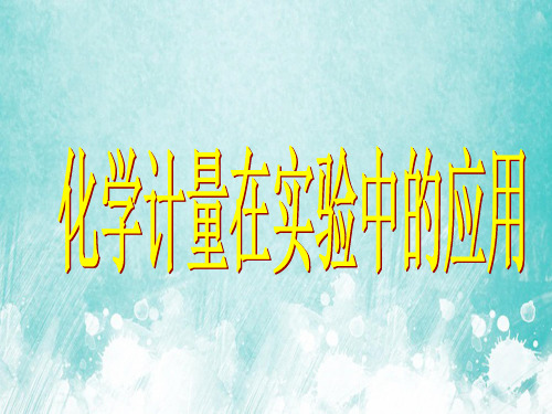 高一化学化学计量在实验中的应用PPT课件讲义
