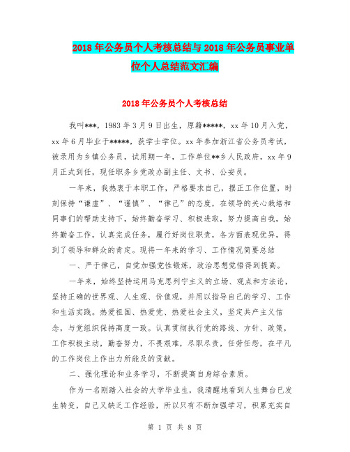 2018年公务员个人考核总结与2018年公务员事业单位个人总结范文汇编