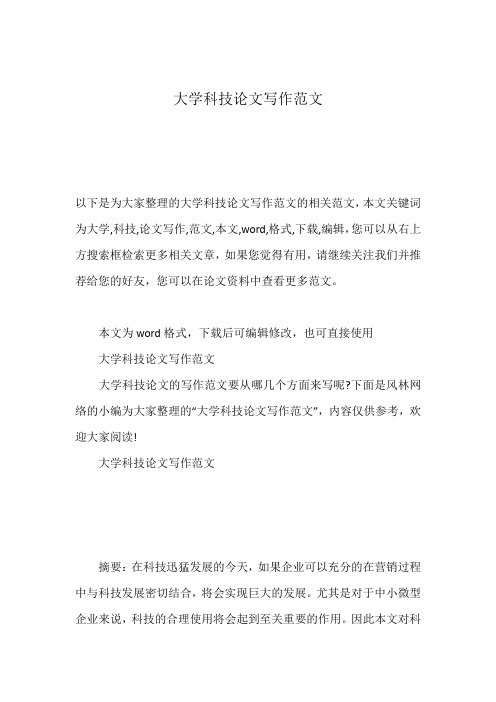 大学科技论文写作范文