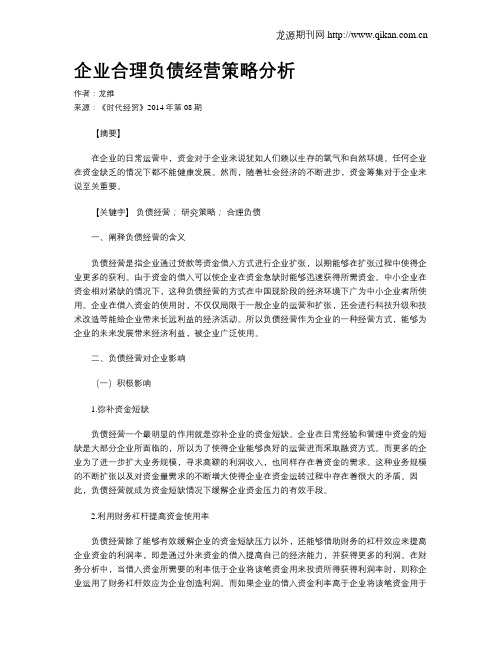 企业合理负债经营策略分析