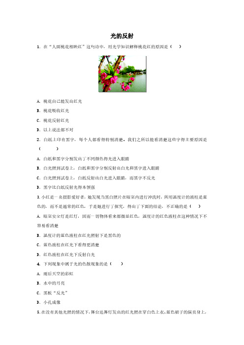 人教版八年级物理上册课时练习含答案4.2光的反射