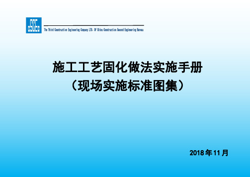 2018年施工工艺固化做法实施手册