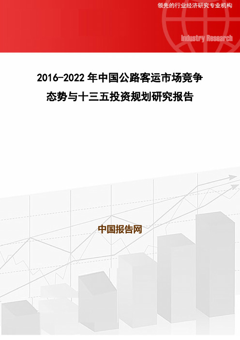 2016-2022年中国公路客运市场竞争态势与十三五投资规划研究报告