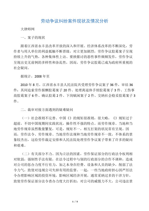 劳动争议纠纷案件现状及情况分析
