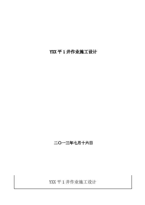 水平井磨铣钻施工设计(模版)