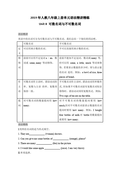 2019年人教八年级上册Unit 8单元语法：可数名词与不可数名词精讲精练(含答案)
