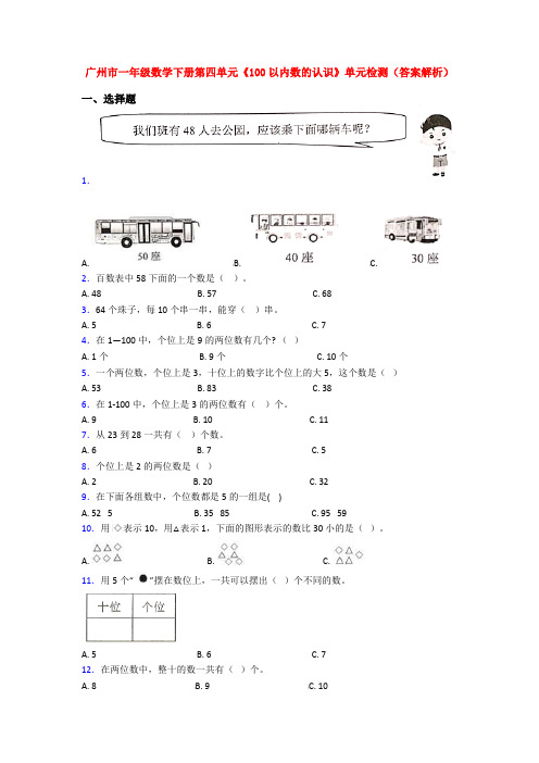 广州市一年级数学下册第四单元《100以内数的认识》单元检测(答案解析)