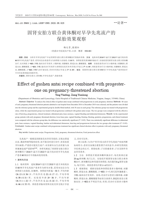 固肾安胎方联合黄体酮对早孕先兆流产的保胎效果观察