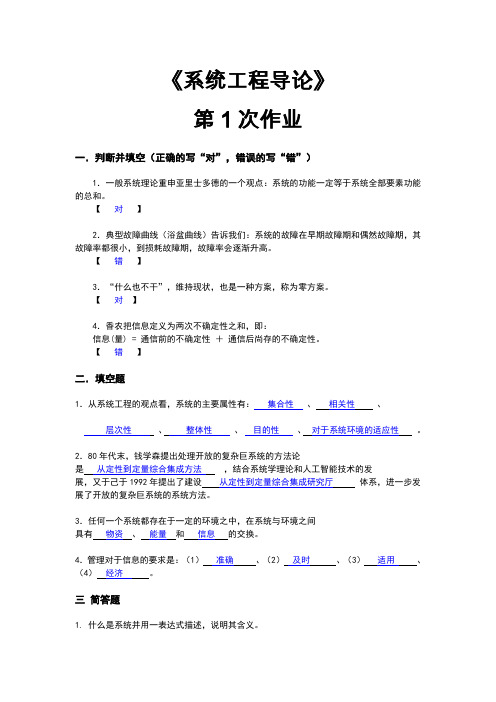 第1次作业：《系统工程导论》作业题