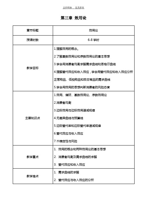 第三章效用论教案