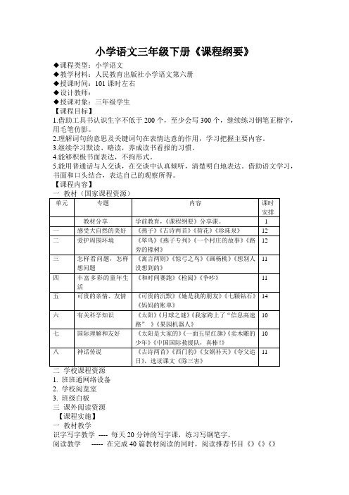 三年级下期课程纲要(修改稿)
