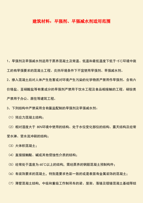 推荐：建筑材料：早强剂、早强减水剂适用范围