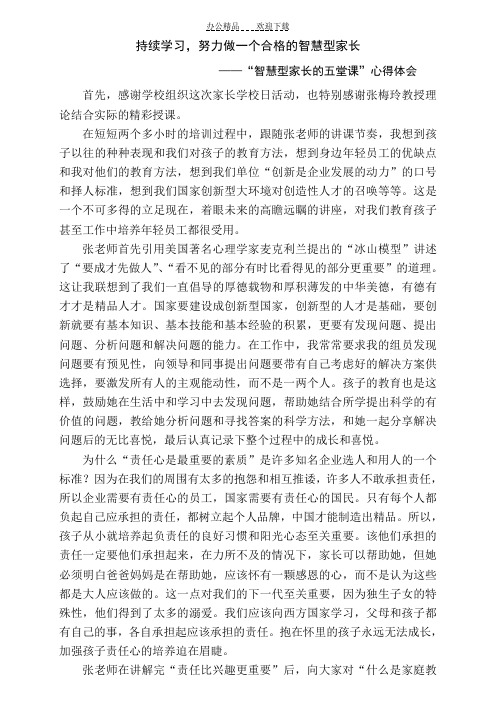 家长心得体会---做一个合格的智慧型家长
