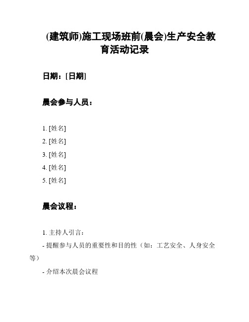 (建筑师)施工现场班前(晨会)生产安全教育活动记录