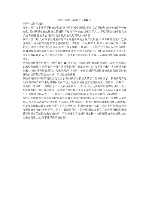 精彩生活快乐成长作文800字