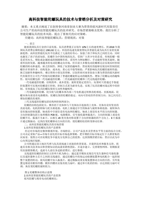 高科技智能陀螺玩具的技术与营销分析及对策研究