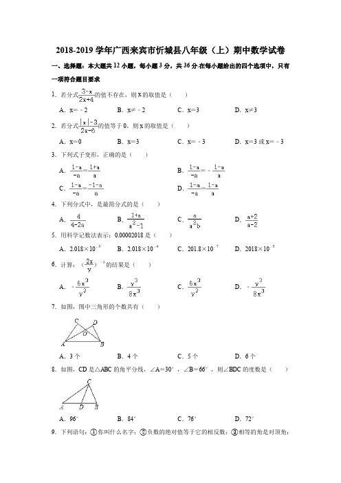2018-2019学年广西来宾市忻城县八年级(上)期中数学试卷(解析版)