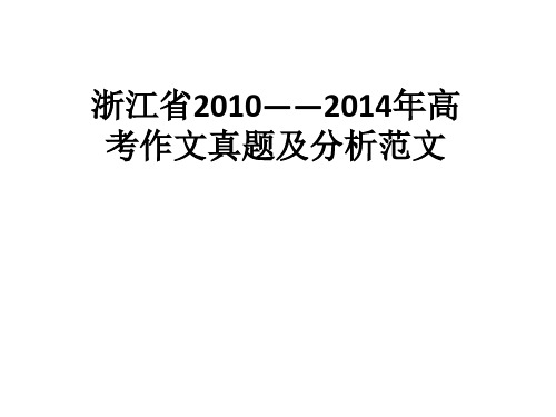浙江省2010至2014高考语文作文真题审题立意