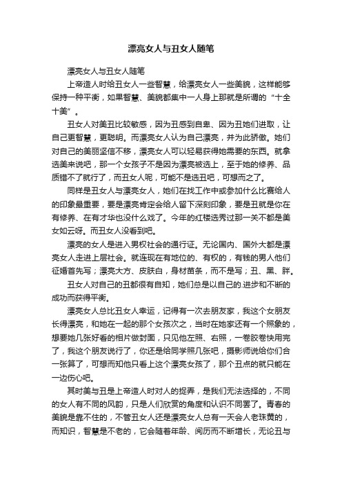 漂亮女人与丑女人随笔
