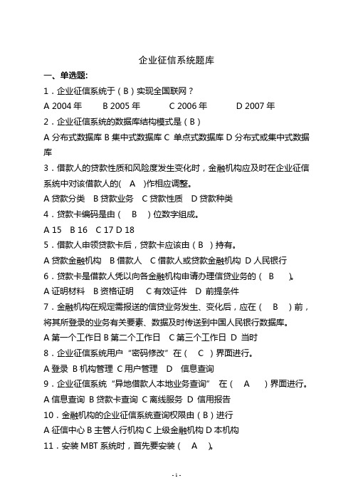 企业征信题库讲解