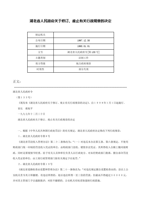 湖北省人民政府关于修订、废止有关行政规章的决定-湖北省人民政府令[第133号]