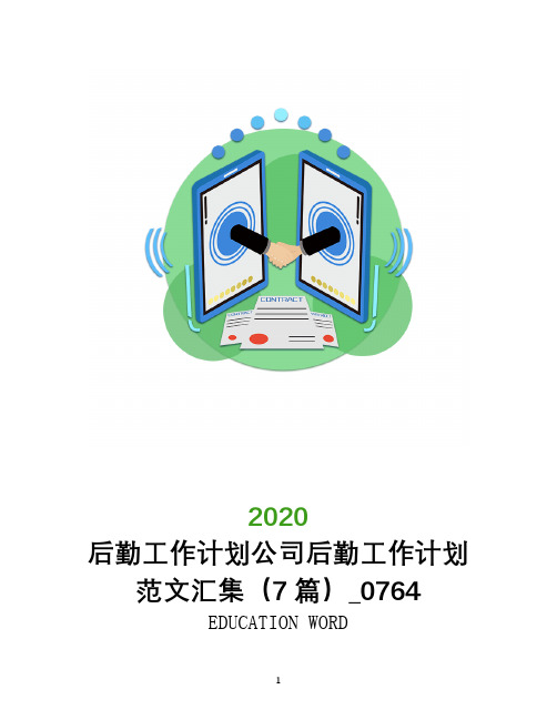 后勤工作计划2020公司后勤工作计划范文汇集(7篇)_0764