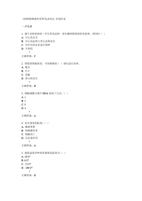 14秋川农《园林植物遗传育种学(本科)》在线作业答案