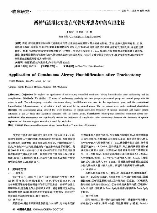 两种气道湿化方法在气管切开患者中的应用比较