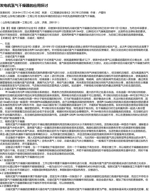 发电机氢气干燥器的应用探讨