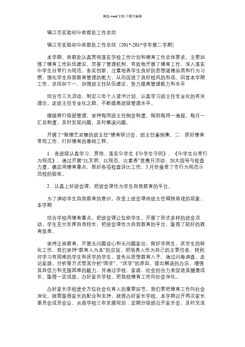 2021年镇江市实验初中政教处工作总结