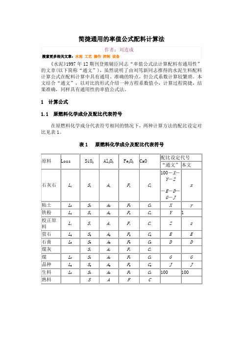 简捷通用的率值公式配料计算法