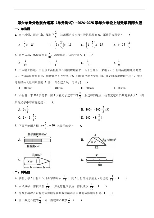 第六单元分数混合运算(单元测试)-2024-2025学年六年级上册数学西师大版(含答案)