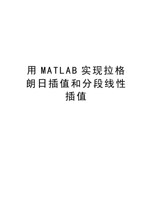 用MATLAB实现拉格朗日插值和分段线性插值培训讲学