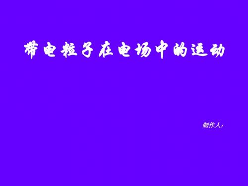 电场8 带电粒子在电场中的偏转