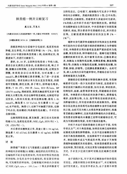 肺类癌一例并文献复习