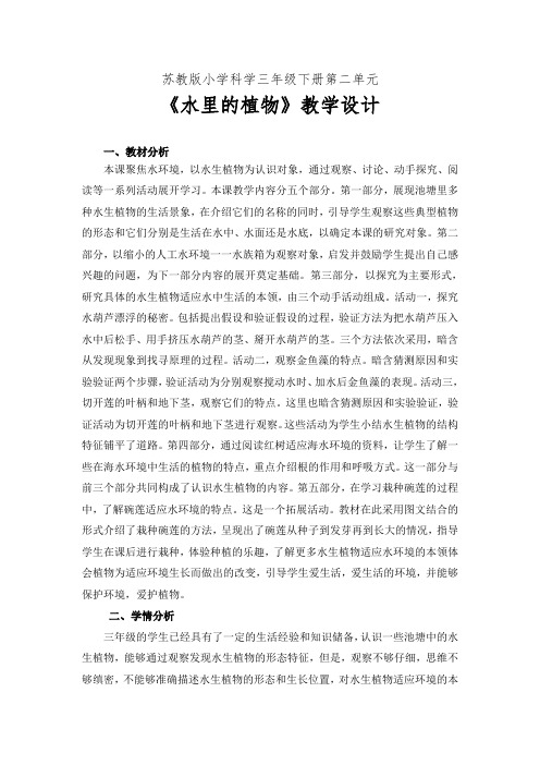 新苏教版三年级科学下册第二单元《水里的植物》优质教案