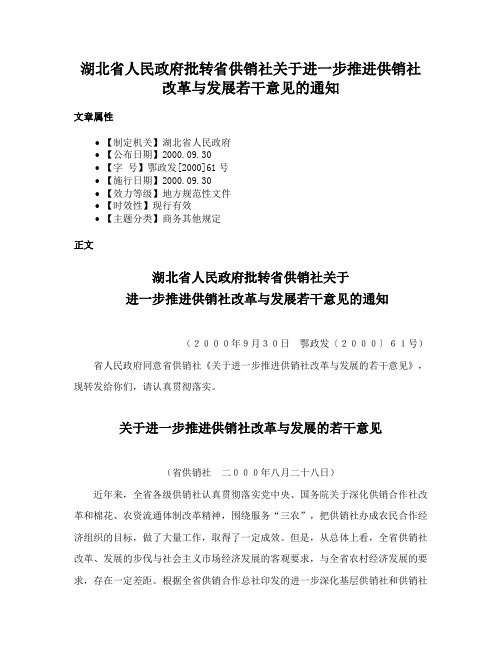 湖北省人民政府批转省供销社关于进一步推进供销社改革与发展若干意见的通知