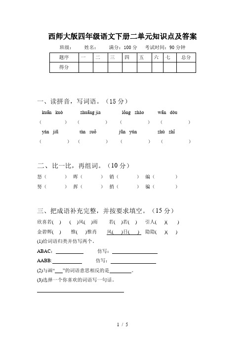 西师大版四年级语文下册二单元知识点及答案