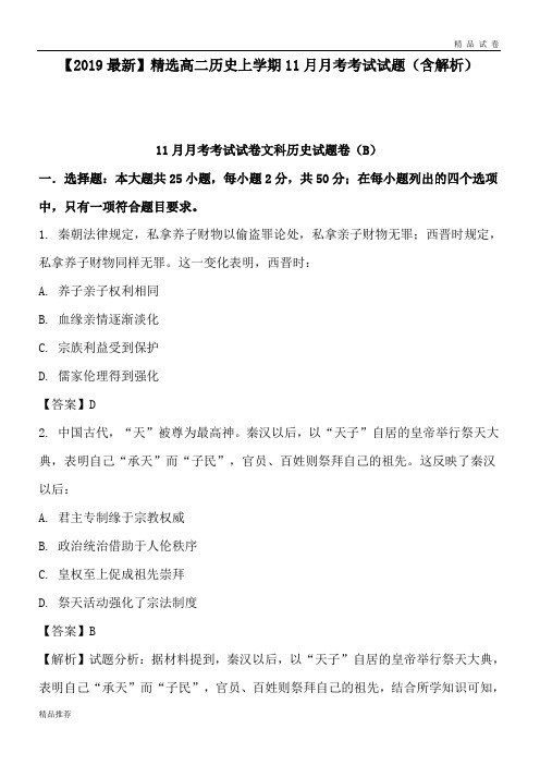 高二历史上学期11月月考考试试题(含解析)