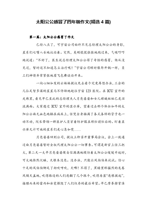 太阳公公感冒了四年级作文(精选4篇)