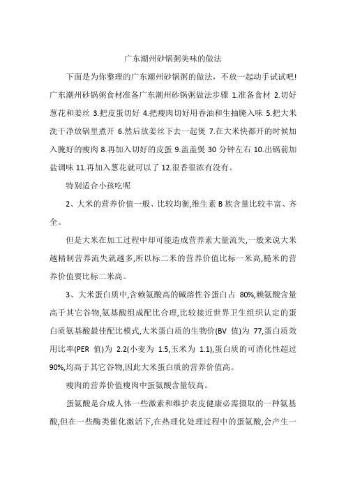 广东潮州砂锅粥美味的做法