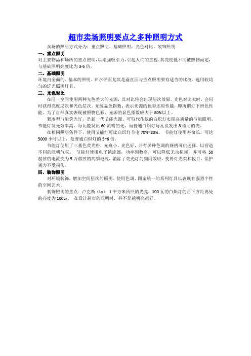 超市卖场照明要点之多种照明方式