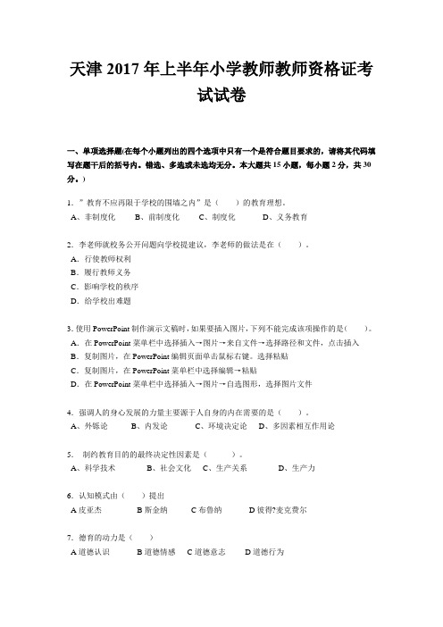 天津2017年上半年小学教师教师资格证考试试卷