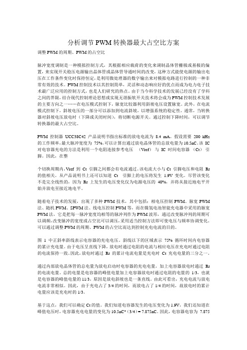 分析调节PWM转换器最大占空比方案