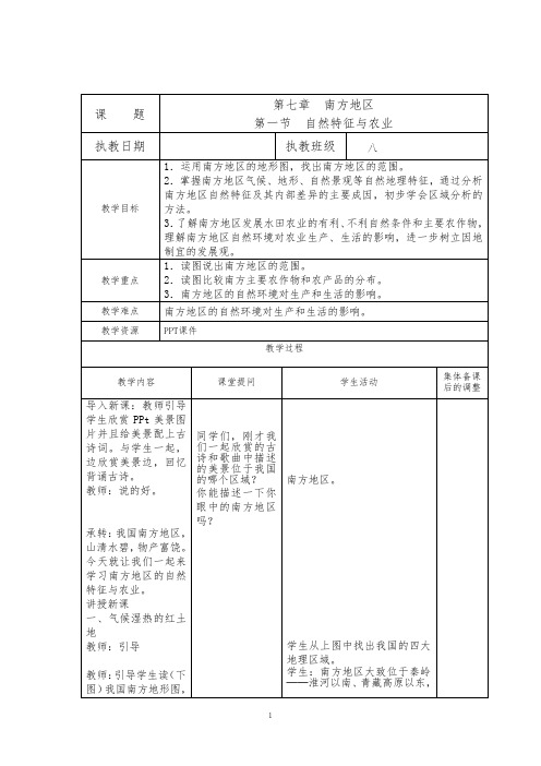 人教八年级地理下册第七章南方地区教案