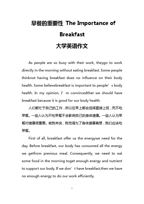 早餐的重要性 The Importance of Breakfast (大学英语作文)