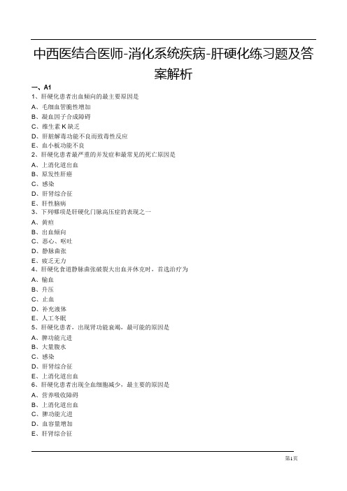 中西医结合医师-消化系统疾病-肝硬化练习题及答案解析