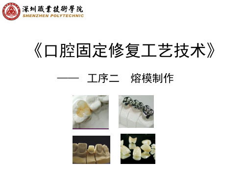 口腔固定修复工艺技术熔摸制作